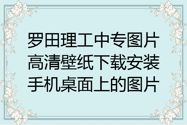 罗田理工中专图片高清壁纸下载安装手机桌面上的图片