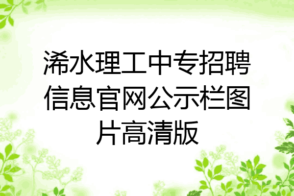 浠水理工中专招聘信息官网公示栏图片高清版