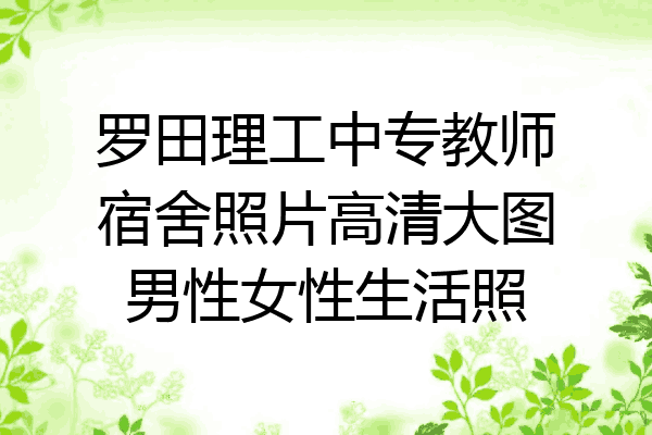 罗田理工中专教师宿舍照片高清大图男性女性生活照
