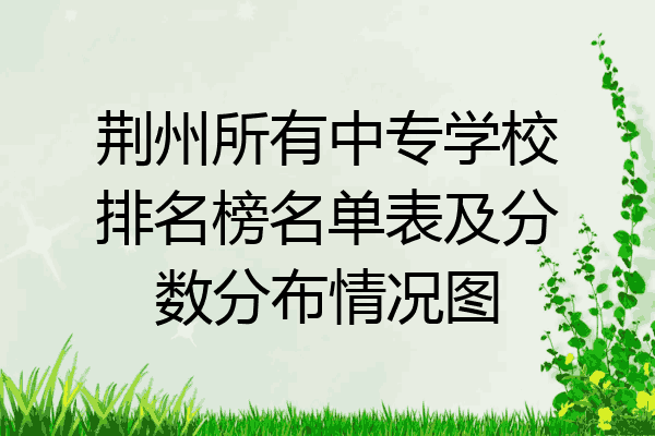 荆州所有中专学校排名榜名单表及分数分布情况图