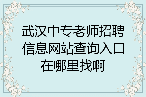 武汉中专老师招聘信息网站查询入口在哪里找啊