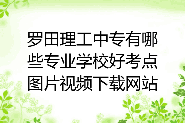 罗田理工中专有哪些专业学校好考点图片视频下载网站