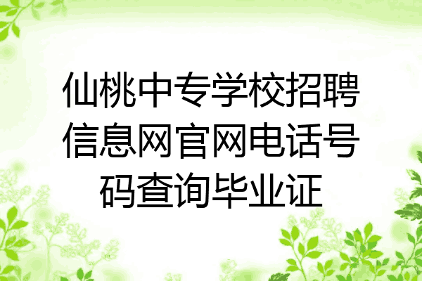 仙桃中专学校招聘信息网官网电话号码查询毕业证