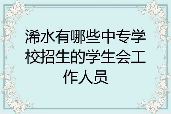 浠水有哪些中专学校招生的学生会工作人员