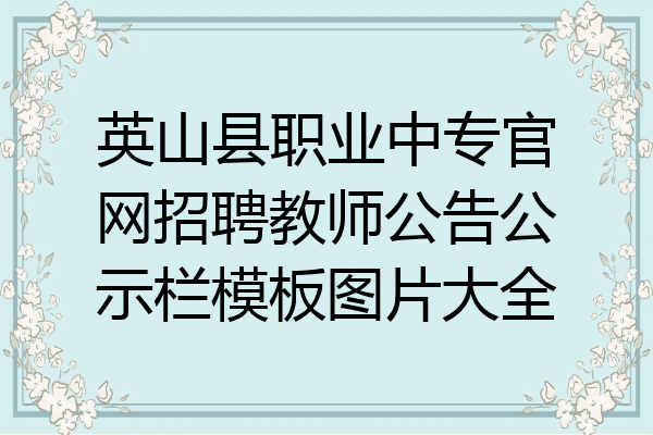 英山县职业中专官网招聘教师公告公示栏模板图片大全