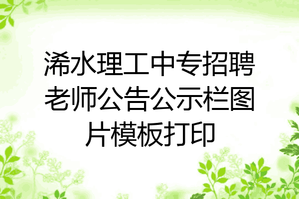 浠水理工中专招聘老师公告公示栏图片模板打印