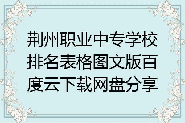 荆州职业中专学校排名表格图文版百度云下载网盘分享