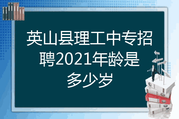 英山县理工中专招聘2021年龄是多少岁