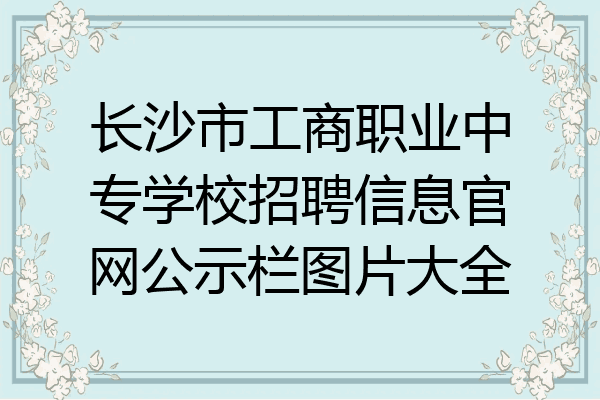 长沙市工商职业中专学校招聘信息官网公示栏图片大全