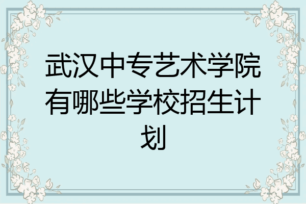 武汉中专艺术学院有哪些学校招生计划