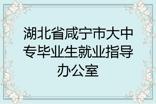 湖北省咸宁市大中专毕业生就业指导办公室