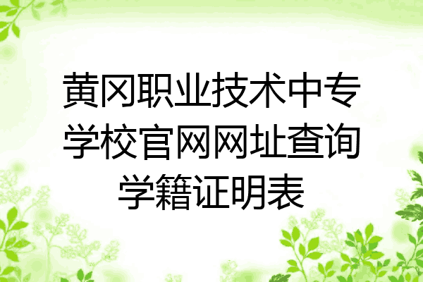 黄冈职业技术中专学校官网网址查询学籍证明表