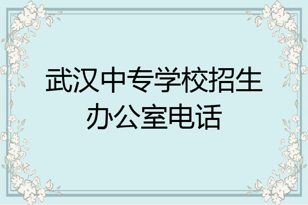武汉中专学校招生办公室电话