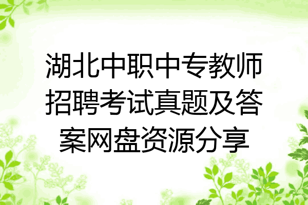 湖北中职中专教师招聘考试真题及答案网盘资源分享