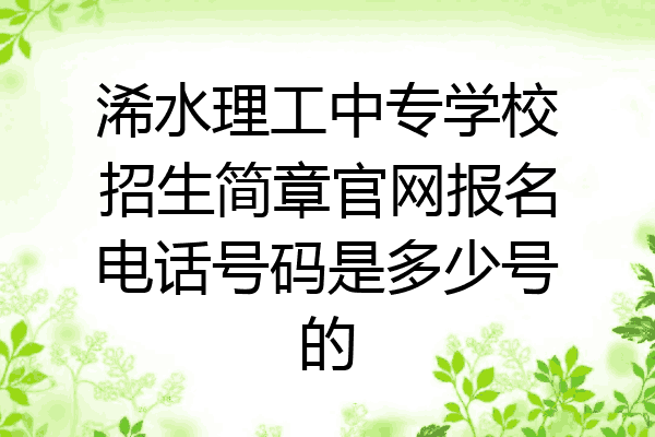 浠水理工中专学校招生简章官网报名电话号码是多少号的