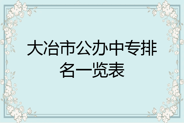 大冶市公办中专排名一览表