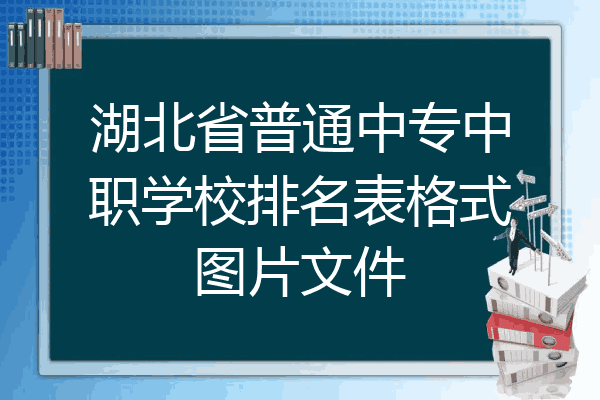 湖北省普通中专中职学校排名表格式图片文件