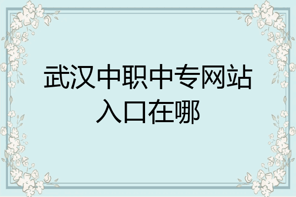 武汉中职中专网站入口在哪