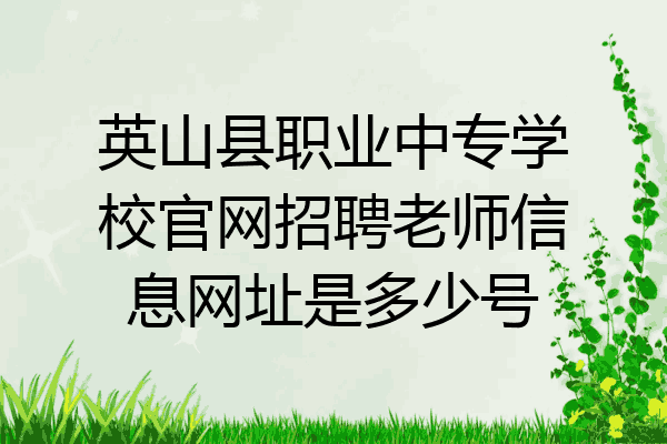 英山县职业中专学校官网招聘老师信息网址是多少号