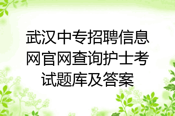武汉中专招聘信息网官网查询护士考试题库及答案