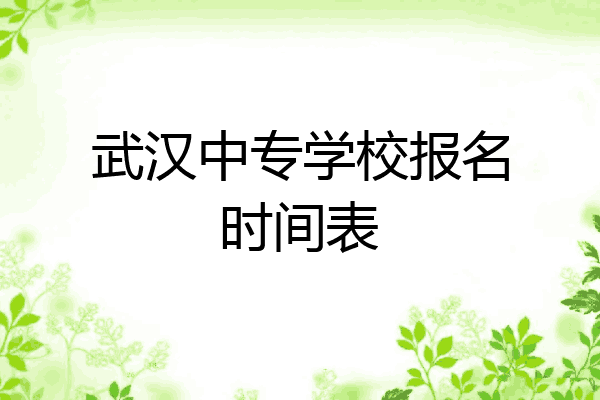 武汉中专学校报名时间表