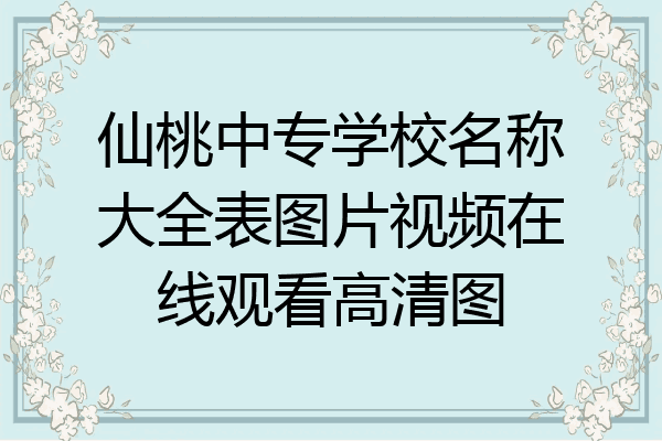 仙桃中专学校名称大全表图片视频在线观看高清图