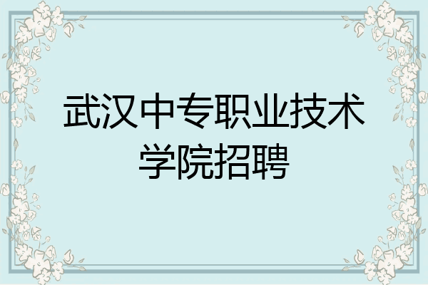 武汉中专职业技术学院招聘