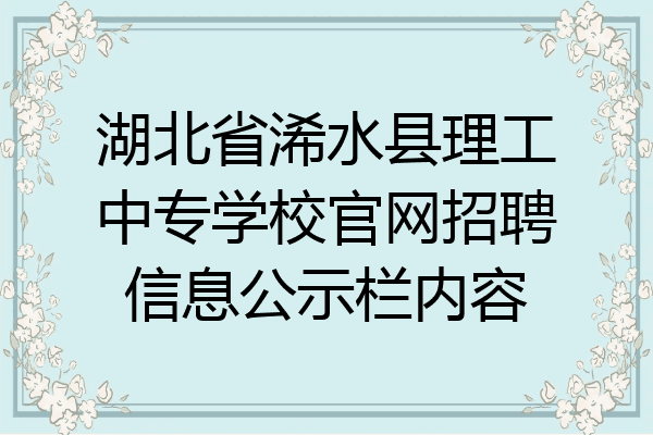 湖北省浠水县理工中专学校官网招聘信息公示栏内容