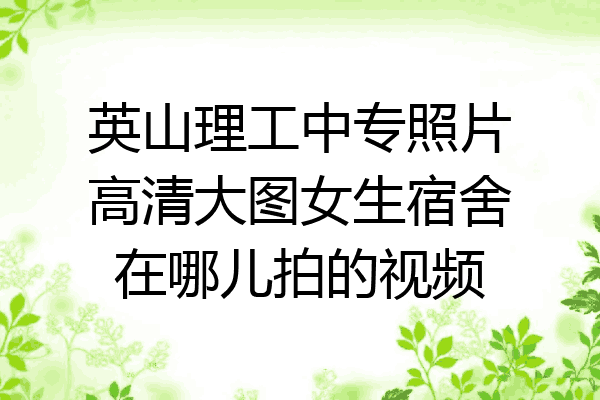 英山理工中专照片高清大图女生宿舍在哪儿拍的视频