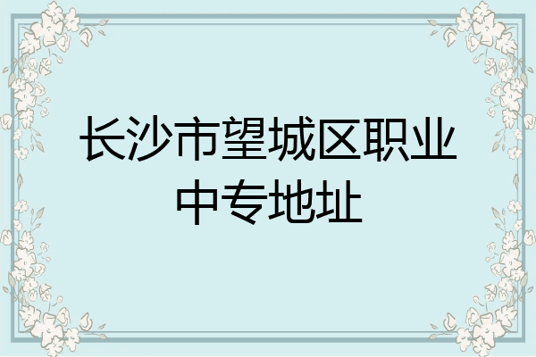 长沙市望城区职业中专地址