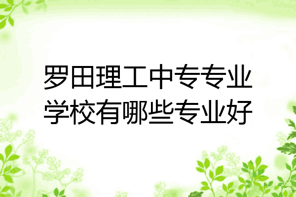 罗田理工中专专业学校有哪些专业好