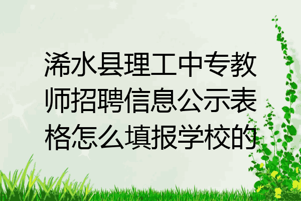 浠水县理工中专教师招聘信息公示表格怎么填报学校的