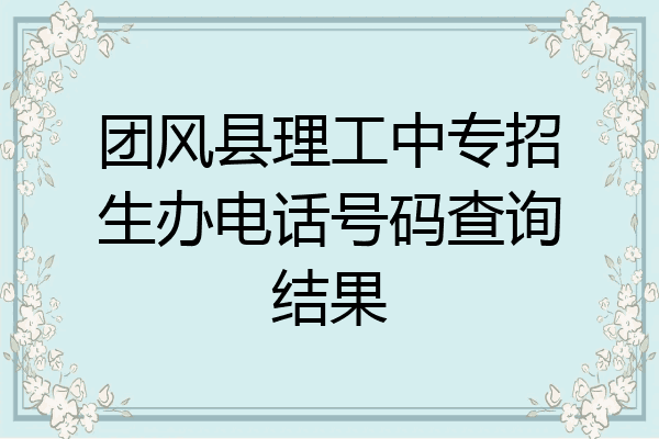 团风县理工中专招生办电话号码查询结果