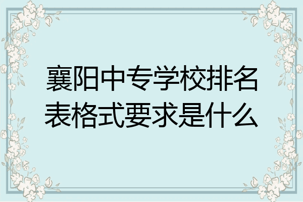 襄阳中专学校排名表格式要求是什么
