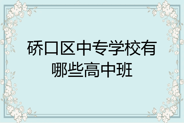硚口区中专学校有哪些高中班