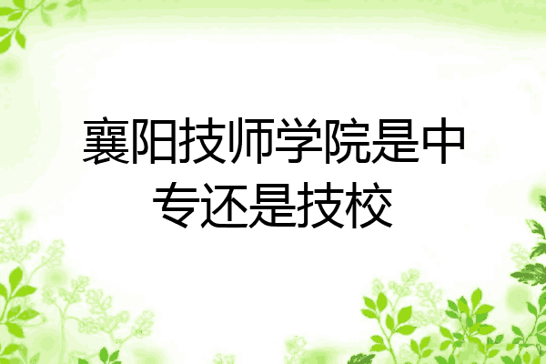 襄阳技师学院是中专还是技校