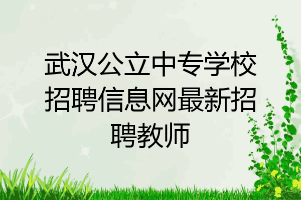 武汉公立中专学校招聘信息网最新招聘教师