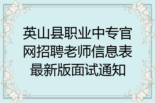 英山县职业中专官网招聘老师信息表最新版面试通知