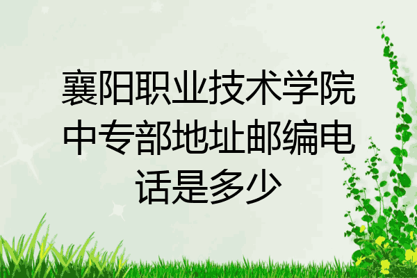 襄阳职业技术学院中专部地址邮编电话是多少