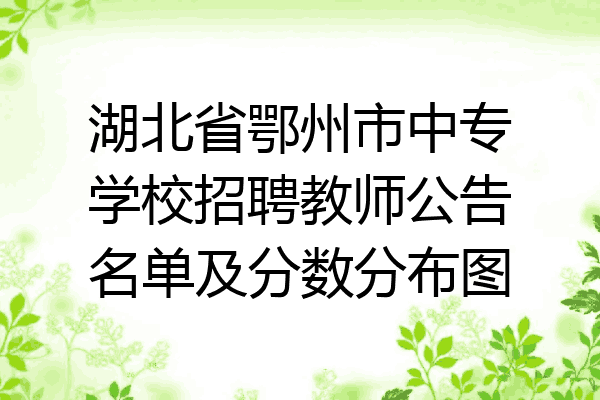 湖北省鄂州市中专学校招聘教师公告名单及分数分布图