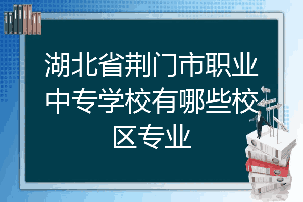 湖北省荆门市职业中专学校有哪些校区专业