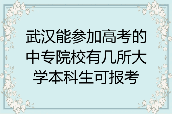 武汉能参加高考的中专院校有几所大学本科生可报考