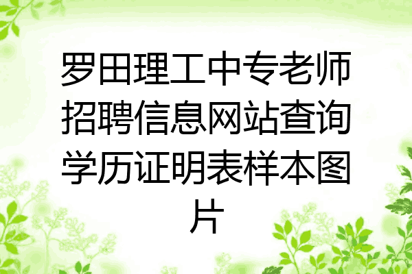 罗田理工中专老师招聘信息网站查询学历证明表样本图片