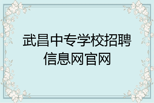 武昌中专学校招聘信息网官网