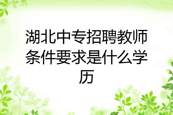 湖北中专招聘教师条件要求是什么学历