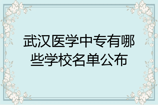 武汉医学中专有哪些学校名单公布