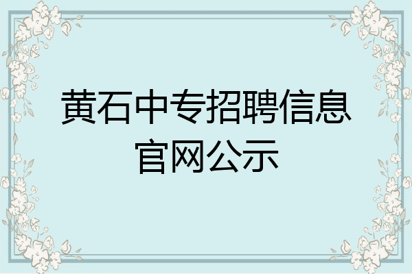 黄石中专招聘信息官网公示