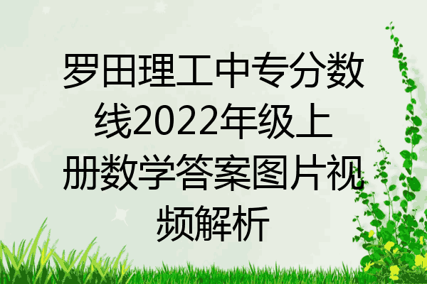 罗田理工中专分数线2022年级上册数学答案图片视频解析