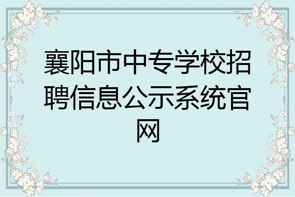 襄阳市中专学校招聘信息公示系统官网