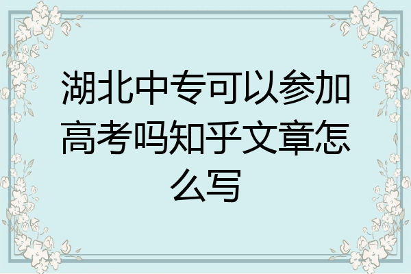 湖北中专可以参加高考吗知乎文章怎么写